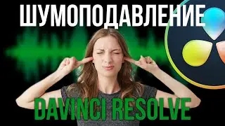 Noise reduction in Davinci Resolve 18