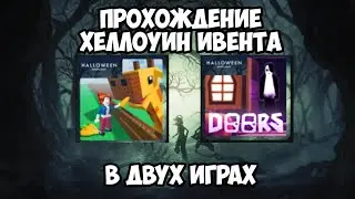 Гайд: Как пройти Хеллоуин ивент в DOORS и Build a Zoo