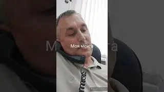 Моя мечта