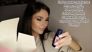 Заказ ИВ РОШЕ 🎄/подарки за заказ🎁/Yves rocher france, новогодняя коллекция🎉🥳