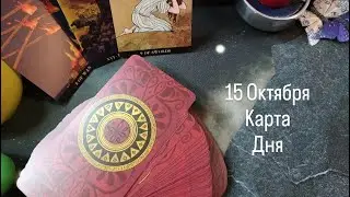 15 Октября карта дня Таро.