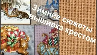 Бенгальские тигры, игрушки от Dimensions и не только... Зимние сюжеты. Вышивка.
