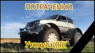 Утопили Вездеход «ОКА»
