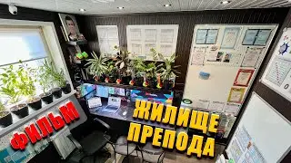 ЖИЛИЩЕ ПРЕПОДА. ФИЛЬМ (2023) 4K