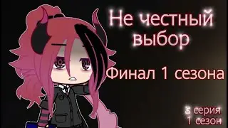 🌿Сериал //не честный выбор//5 серия 1 сезона/ФИНАЛ/гача клуб//гача лайф 🌿
