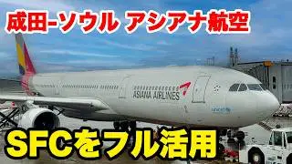 【韓国旅】成田→ソウル アップグレードか!? アシアナエコノミークラス　SFCをフル活用