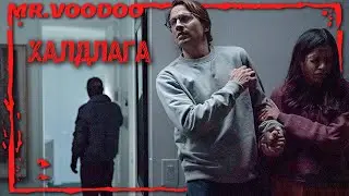 Гэрт нь халдагч нэвтэрч, аймшигтай үнэнийг илчилнэ.