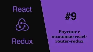 Redux React - #9 - роутинг с помощью react-router-redux