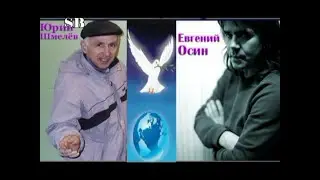 Евгений Осин и Юрий Шмелёв  -  Их подружили голуби    (часть 1)