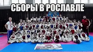 Сборы в Рославле. Дети.