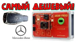 Программатор ключей Мерседес АК500 PROG2 Обзор самого дешевого программатора для инфракрасных РЫБОК