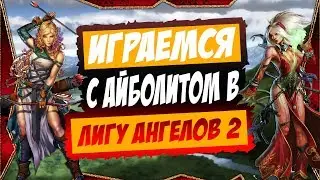 МОЙРА ПОВЕЛИТЕЛЬНИЦА НЕБЕС | Лига Ангелов 2