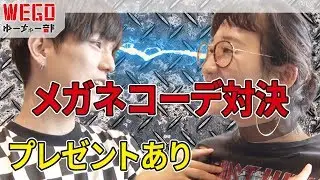 最強のめがねコーデ王決定戦！めがねVSようぢ どっちが勝つ!?【WEGO】#17