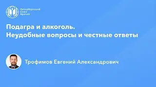 Подагра и алкоголь. Неудобные вопросы и честные ответы