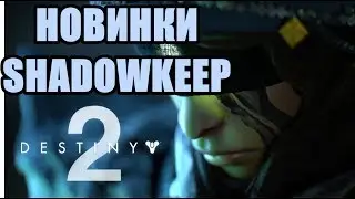 Destiny 2: Shadowkeep Все Новинки