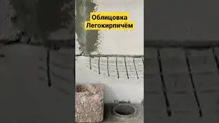 Облицовка легокирпичём! 