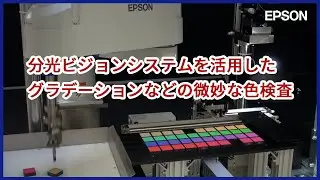 分光ビジョンシステムを活用したグラデーションなどの微妙な色検査 | iREX2023