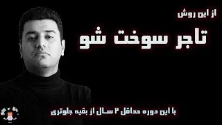 می خوای تاجر سوخت بشی؟ هوش بازرگانی