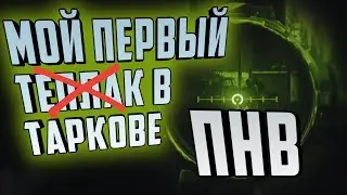 МОЙ ПЕРВЫЙ ПНВ В ESCAPE FROM TARKOV!