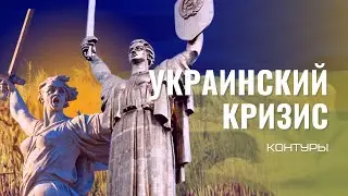 Украинский кризис. Контуры. Контур II: Украина
