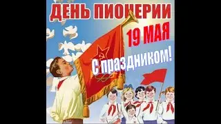 С Днем пионерии
