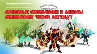 League of Kingdoms -  Season of Legends/ 35 уровень замка /заработок на играх