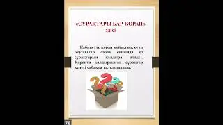 7-бөлім.Барлық пәнге қолдануға арналған әдіс-тәсілдер.