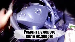 Копеечный ремонт рулевого вала вито 639