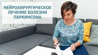 Нейрохирургическое лечение болезни Паркинсона