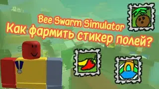 Как получать стикеры полей? Гайд | BSS