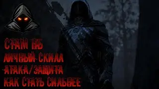TESO.ТЕСО. Стамина НБ. ПВП гайд. Атака. Защита. Как стать сильнее. Повышаем личный скилл