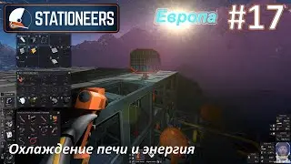 Stationeers #17 - Охлаждение печи и энергия