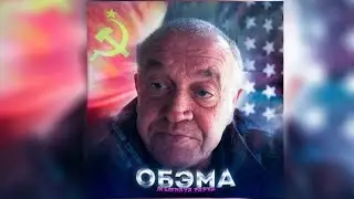 Обэма.(Remix)#мемтрэп