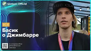 Басик о Джимбарре (GImbarr Official)