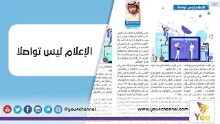 الإعلام ليس تواصلا