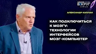 Как подключиться к мозгу: технологии интерфейсов мозг-компьютер.  Александр Каплан