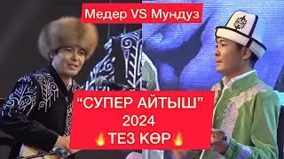 “Айтыш” 2024 Медер Курманалиев VS Мундузбек Усупбек уулу // Элмирбек Иманалиевди эскерүү концерт //