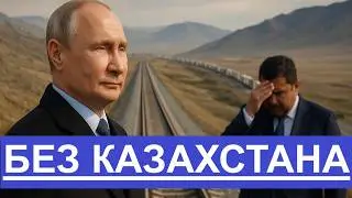 Казахстан превратился в тупик  Россия уходит — и не вернётся