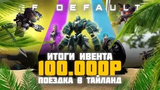ИВЕНТ В ПРЯМОМ ЭФИРЕ | 100.000р  ЭКВИП и ПОЕЗДКА В ТАЙЛАНД на rf-default.ru