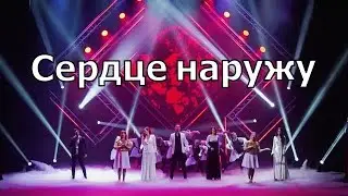 Исполнение песни 