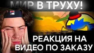 МИСТЕР ДМИТРИЕВИЧ МИР В ТРУХУ ! || WorldBox РЕАКЦИЯ НА Mister Dmitrievith