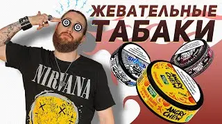 Жевательный табак Monster chewer, Skala, Angry chew - честный обзор +18