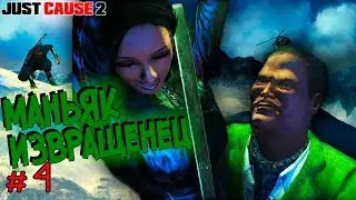 Джей Тан в Опасности! • Just Cause 2 #4 • Доп Задание + Сюжет