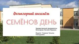 Фольклорный ансамбль «Семёнов день»