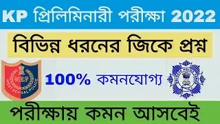 KP Important GK Question & Answer || Kolkata Police Important GK 2022 || Most Important Gk For KP,SI