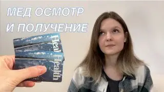 Почему мы ждали Health Card 4 месяца | Мед осмотр и получение страховки | CUAET | Nova Scotia