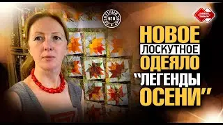 Лоскутный эфир 519. Одеяло 