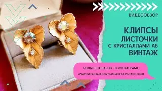 КЛИПСЫ, ЛИСТОЧКИ С КРИСТАЛЛАМИ АБ, ВИНТАЖ
