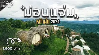 เที่ยวม่อนแจ่ม 2024 หน้าฝนที่พักราคาถูกมาก [ เดอะดอย ม่อนแจ่ม]