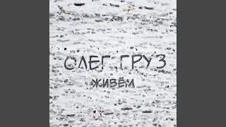 Игра (Интро)